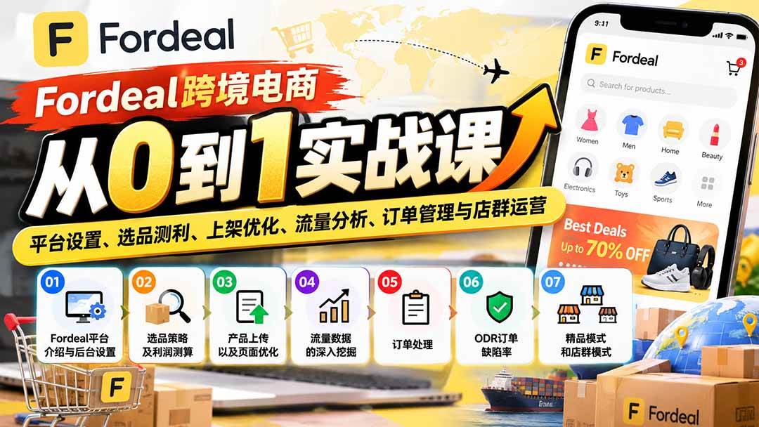 （20914期）Fordeal跨境电商从0到1实战课：平台设置、选品测利、上架优化、流量分析、订单管理与店群运营-易创网