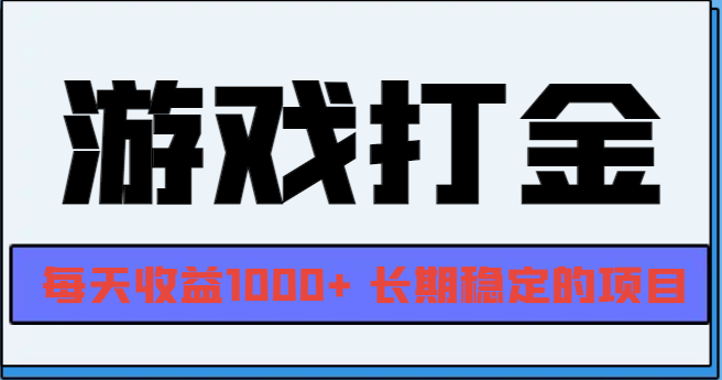 网游全自动打金，每天收益1000+ 长期稳定的项目网赚项目-副业赚线-互联网创业-资源整合易创网