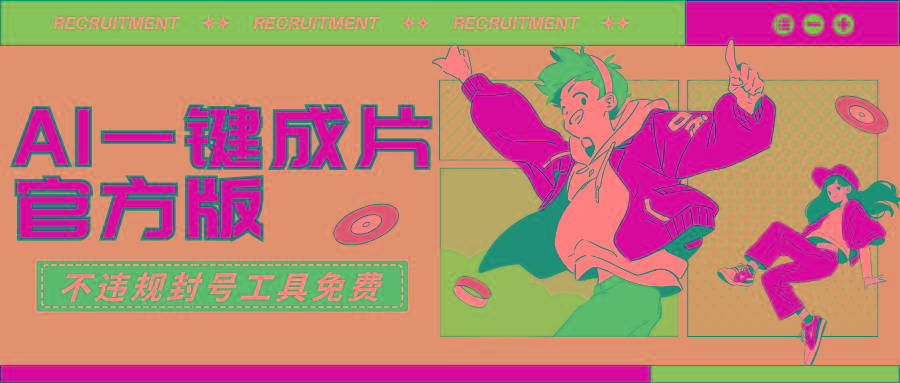 (9322期)AI一键成片官方版不违规不封号工具全免费-易创网