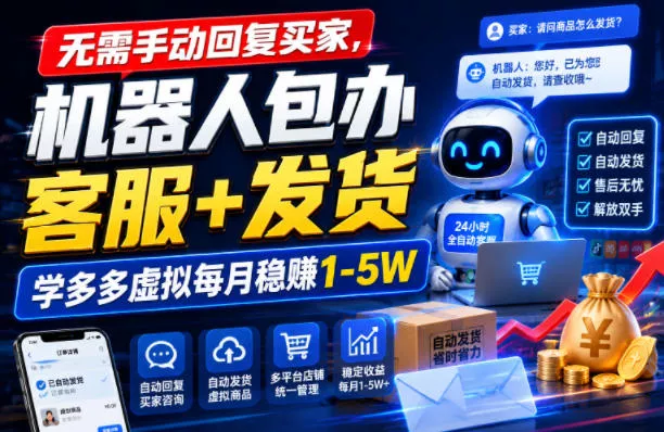 无需手动回复买家，机器人包办客服+发货，学多多虚拟每月稳賺1-5W【揭秘】-易创网