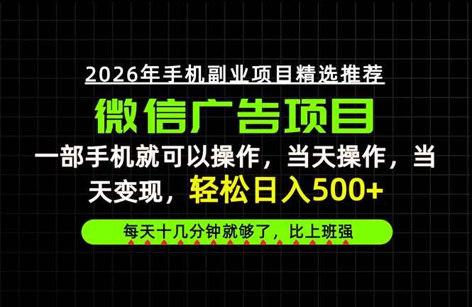 （20499期）当天做当天见收益，一部手机就能操作，普通人绝对不能错过的副业项目！-易创网