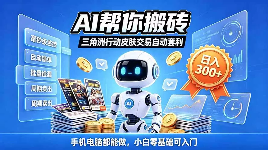 三角洲搬砖独家捡漏套利玩法 0封号单机日产300＋小白轻松上手-易创网