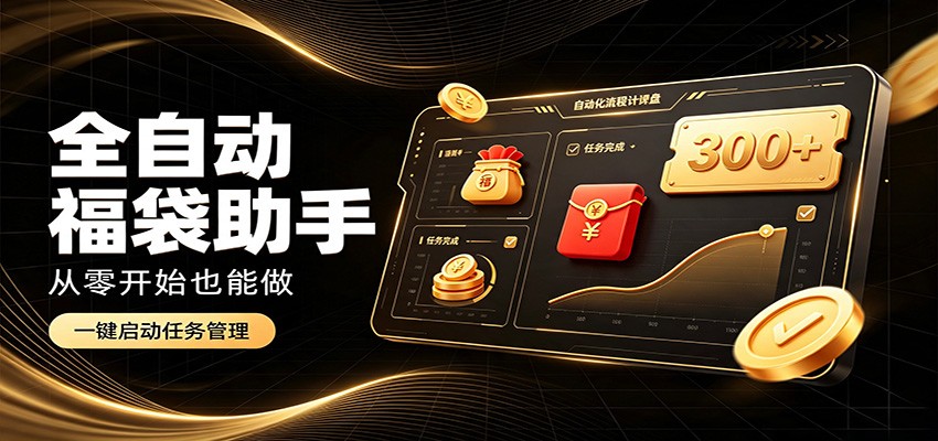 日入稳定300+，全自动抢福袋闲暇稳定创收，零基础小白轻松上手-易创网