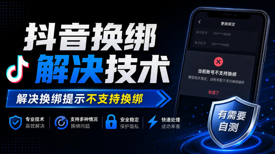 抖音换绑解决技术，解决换绑提示不支持换绑，有需要自测-易创网
