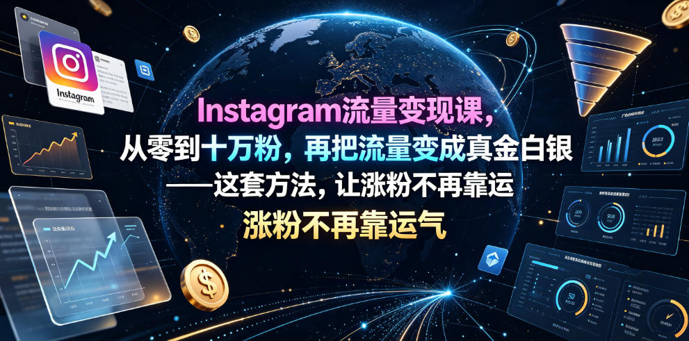 Instagram流量变现课，从零到十万粉，再把流量变成真金白银——这套方法，让涨粉不再靠运气【原创双语字幕】-易创网