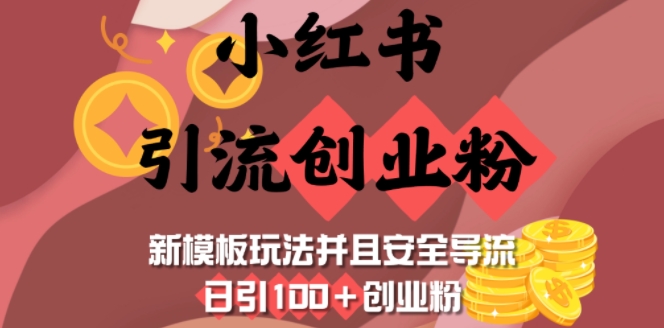 小红书引流创业粉，新模板玩法并且安全导流，日引100+创业粉-易创网