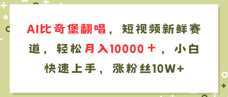 AI比奇堡翻唱歌曲，短视频新鲜赛道，轻松月入10000＋，小白快速上手，...-易创网