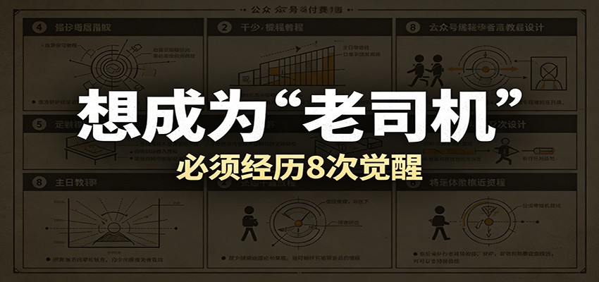 某公众号付费文章：想成为“老司机”，必须经历8次觉醒-易创网