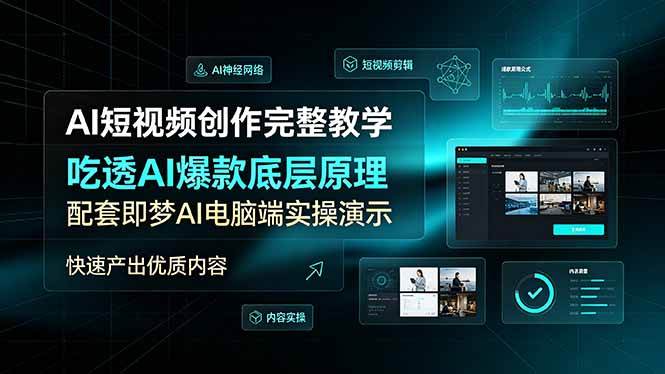 （19196期）AI短视频创作完整教学，吃透AI爆款底层原理，配套即梦AI电脑端实操演示，快速产出优质内容-易创网