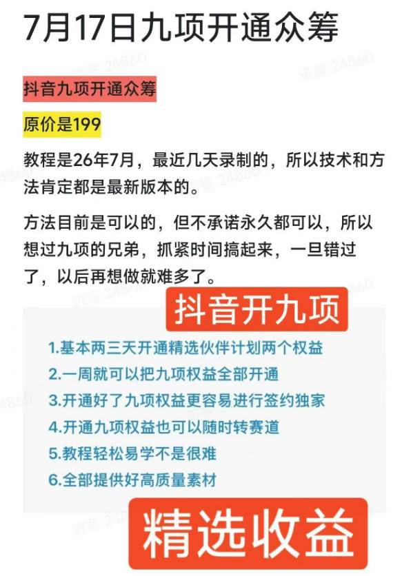 （19412期）抖音开9项权益教程，开通精选独家伙伴计划收益，2026年7月12日最新教程，错过不再有-易创网