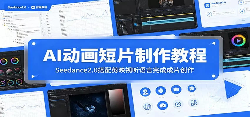 AI动画短片制作教程：Seedance2.0搭配剪映视听语言完成成片创作-易创网