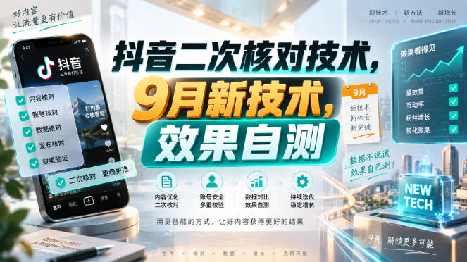 抖音二次核对技术，9月新技术，效果自测-易创网