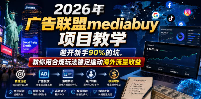 2026年老董賺美刀广告联盟mediabuy项目教学，避开新手90%的坑，教你用合规玩法稳定撬动海外流量收益-易创网