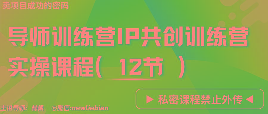 导师训练营3.0IP共创训练营私密实操课程(12节)-卖项目的密码成功秘诀-易创网