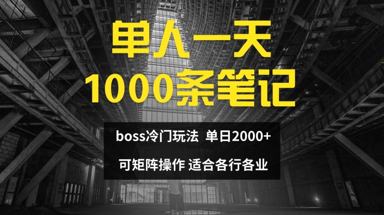 单人一天1000条笔记，日入2000+，BOSS直聘的正确玩法【揭秘】网赚项目-副业赚线-互联网创业-资源整合易创网