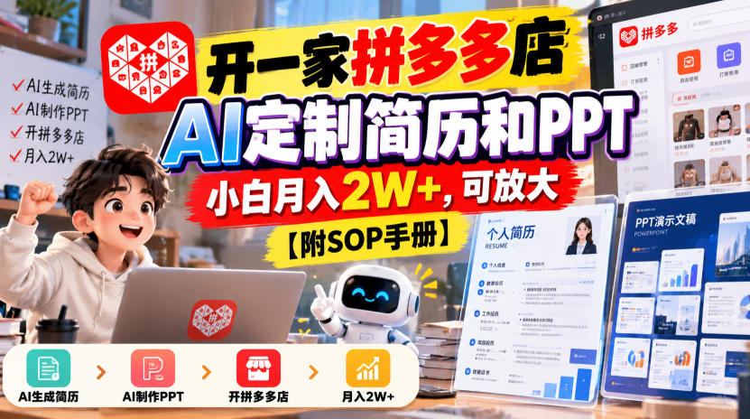 开一家拼多多店，AI定制简历和PPT，小白月入2W+，可放大【附SOP手册】【揭秘】-易创网