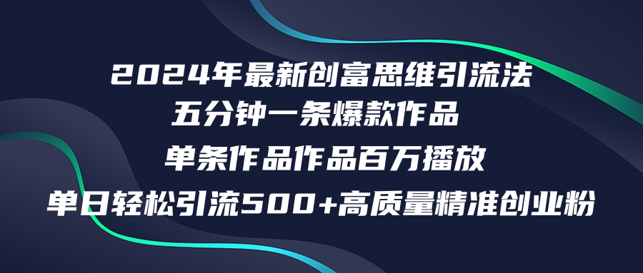 2024年最新创富思维日引流500+精准高质量创业粉，五分钟一条百万播放量...网赚项目-副业赚线-互联网创业-资源整合易创网