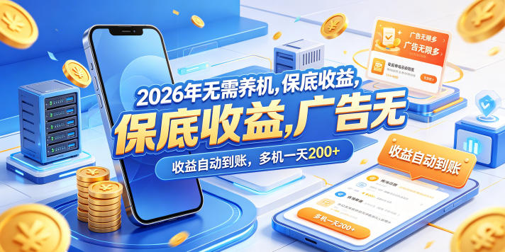 2026年无需养机，保底收益，广告无限多，收益自动到账，多机一天200+【揭秘】-易创网