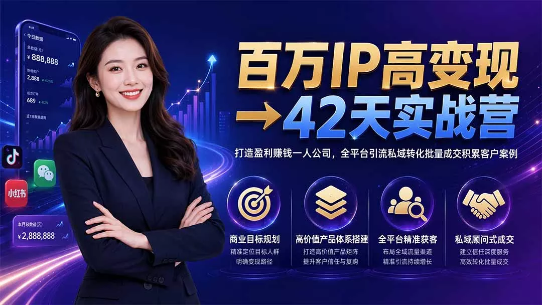百万IP高变现→42天实战营｜打造盈利赚钱一人公司，全平台引流私域转化批量成交积累客户案例-易创网