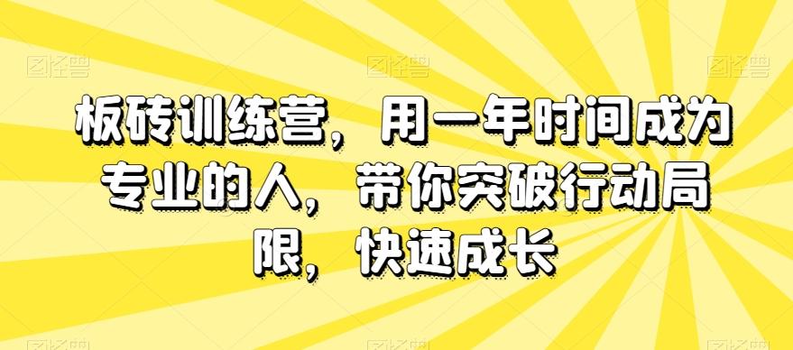 板砖训练营，用一年时间成为专业的人，带你突破行动局限，快速成长-易创网