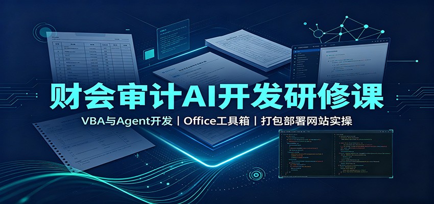 财会审计AI开发研修课：VBA与Agent开发，Office工具箱，打包部署网站实操-易创网