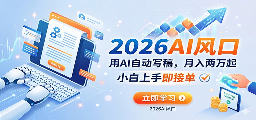 AI赚钱的新风口，用AI自动写稿，月入两万起，小白上手即接单-易创网