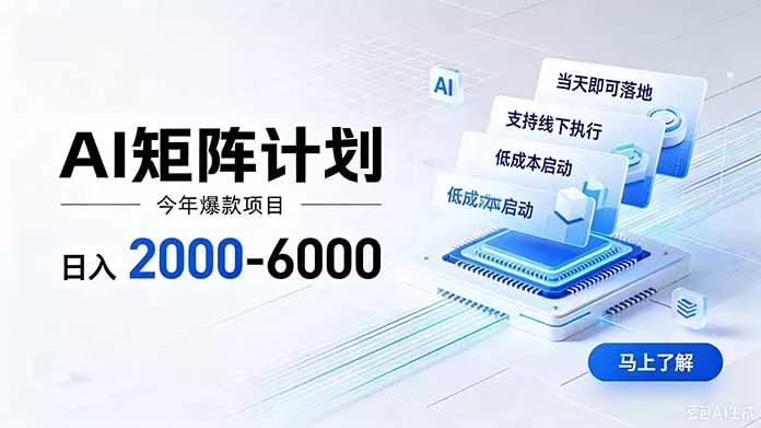 AI矩阵计划！日收益2000-6000+，项目绿色长久，安全稳健，合规靠谱，可批量放大。-易创网