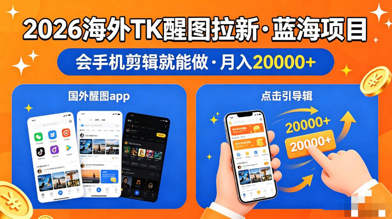 图出海拉新，全网火爆风口项目，只要会简单手机剪辑，轻松上手，当天见收益，日入四位数【揭秘】-易创网