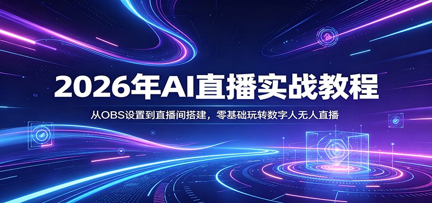 2026年AI直播实战教程：从OBS设置到直播间搭建，零基础玩转数字人无人直播-易创网