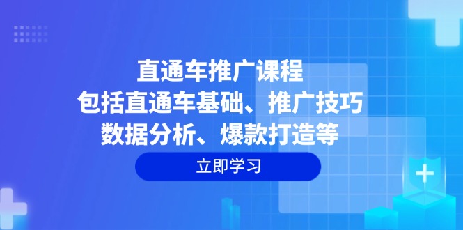 直通车推广课程：包括直通车基础、推广技巧、数据分析、爆款打造等-易创网