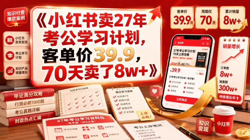 小红书卖27年考公学习计划，客单价39.9，70天卖了8w+！-易创网