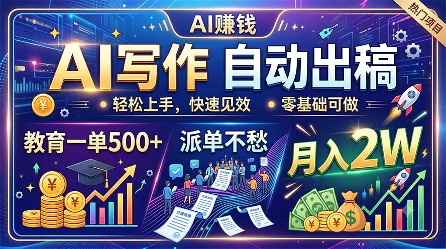 AI写作自动出稿，教育一单500+，派单不愁，月入2W-易创网