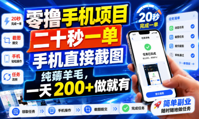 零撸手机项目，二十秒一单，手机直接截图，纯薅羊毛，一天200+做就有【揭秘】-易创网