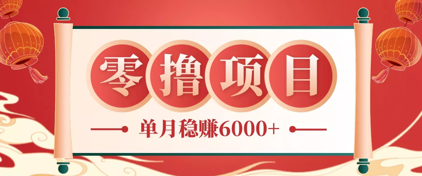 零成本的冷门赚钱小项目：项目操作简单、收益可观单月稳赚6000+，小白看完就能上手-易创网