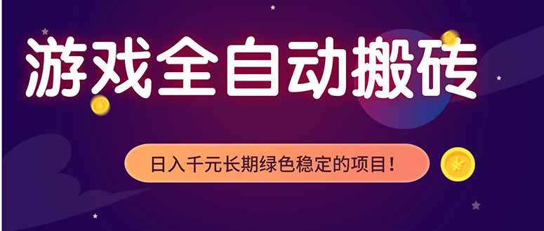 （18079期）游戏全自动打金项目，多开轻松日入 1K+，小白轻松上手！-易创网