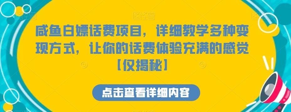 咸鱼白嫖话费项目，详细教学多种变现方式，让你的话费体验充满的感觉【仅揭秘】-易创网