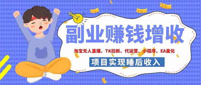 （19654期）2026年多个真实落地副业项目，手把手带你搭建被动收入管道（淘宝无人直播、海外TK拉新…-易创网