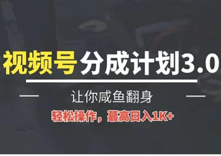 24年视频号冷门蓝海赛道，操作简单，单号收益可达四位数-易创网