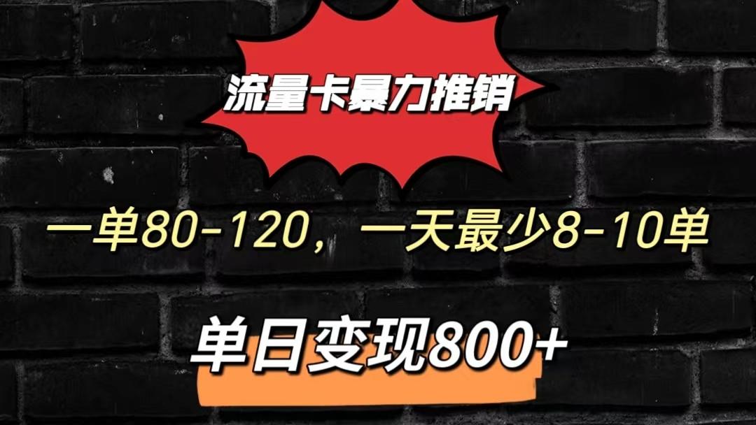 流量卡暴力推销模式一单80-170元一天至少10单，单日变现800元-易创网