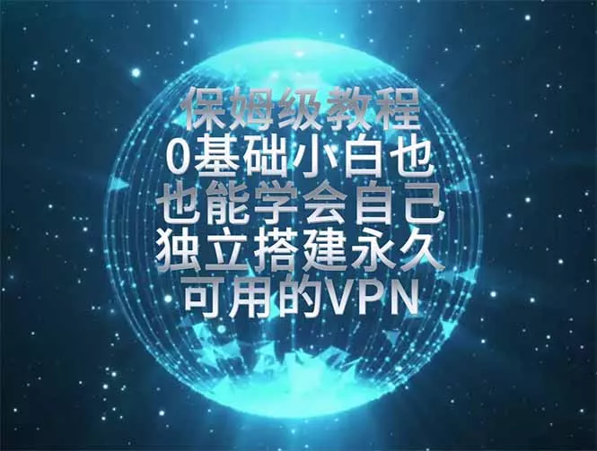 教你搭建最稳定的独立节点，再也不用担心被墙封号，0基础小白也能上手实操。-易创网