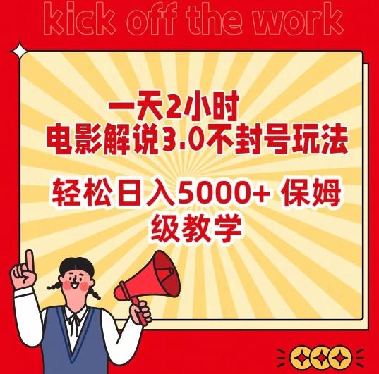 一天2小时，电影解说3.0不封号玩法，轻松日入5000+，保姆级教学【揭秘】网赚项目-副业赚线-互联网创业-资源整合易创网