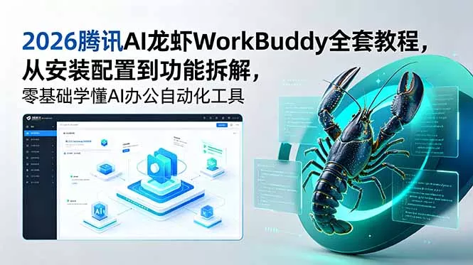 2026腾讯AI龙虾WorkBuddy全套教程，从安装配置到功能拆解，零基础学懂AI办公自动化工具-易创网