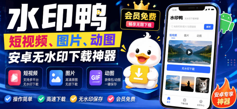 水印鸭–短视频/图片/动图无水印下载，更新支持抖音、快手，小红书，新增豆包、即梦ai、qq频道、视频号等共计20个平台-易创网