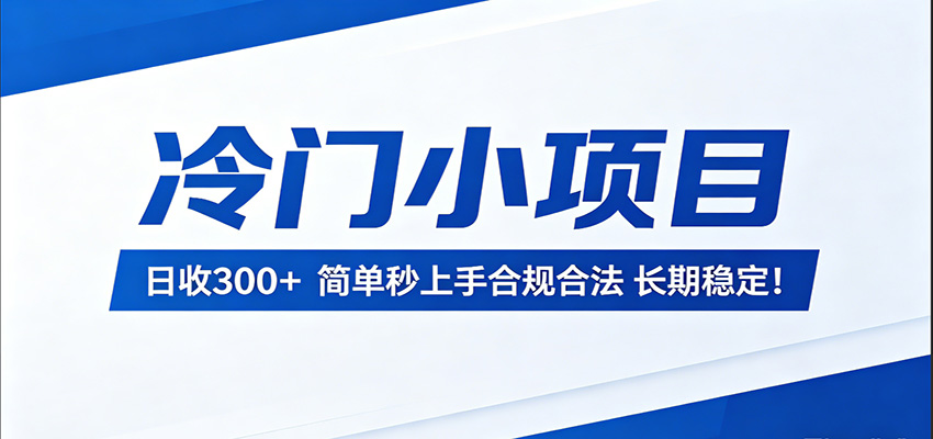 冷门小项目，日收300＋，简单秒上手合规合法，长期稳定！-易创网