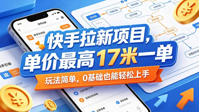 快手拉新项目，单价最高17米一单，玩法简单，0基础也能轻松上手(更新08月27日)-易创网