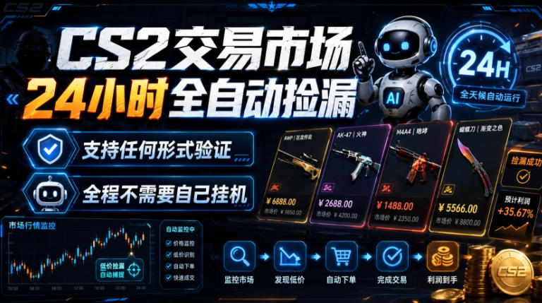 CS2交易市场24小时全自动捡漏，专注此项目多年，视频登各种方式验证，欢迎咨询，全程只需自己的手机就可完成所有操作【揭秘】-易创网