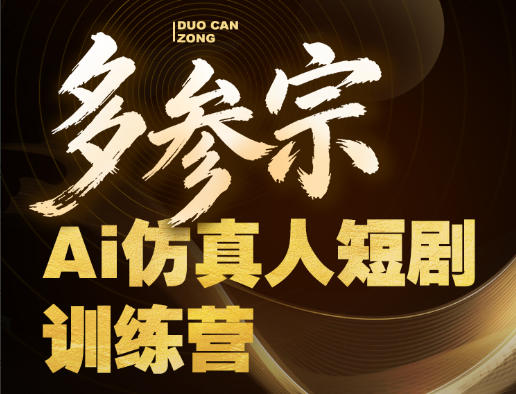 多参宗Ai仿真人短剧训练营第四期，全流程落地，新手也能做爆款短剧，稳稳抓住风口红利-易创网