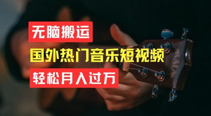 无脑搬运，简单操作音乐短视频，月入过W不是梦【揭秘】-易创网