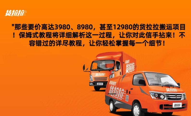 货拉拉订单搬运，每天稳定300-500网赚项目-副业赚线-互联网创业-资源整合易创网