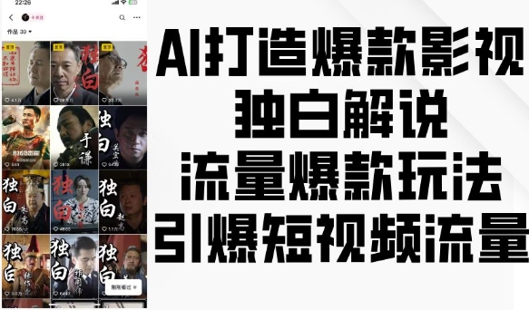 AI打造爆款影视独白解说，流量爆款玩法，引爆短视频流量-易创网